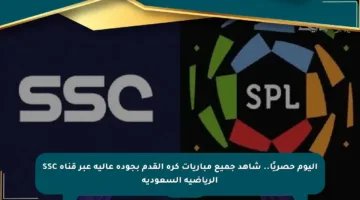 اليوم حصريًا.. شاهد جميع مباريات كرة القدم بجودة عالية عبر قناة SSC الرياضية السعودية